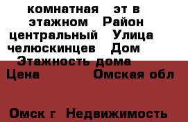 1 комнатная 8 эт в 10 этажном › Район ­ центральный › Улица ­ 1 челюскинцев › Дом ­ 98 › Этажность дома ­ 10 › Цена ­ 7 000 - Омская обл., Омск г. Недвижимость » Квартиры аренда   